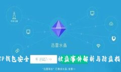 :TP钱包安全警示：最新被盗事件解析与
