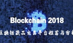 区块链藏品交易平台推荐与分析