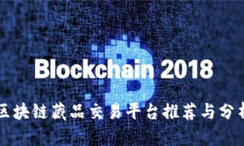 区块链藏品交易平台推荐与分析