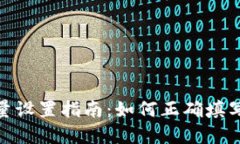TP钱包卖币授权数量设置指南：如何正