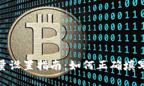 TP钱包卖币授权数量设置指南:如何正确填写以确保安全与便捷
