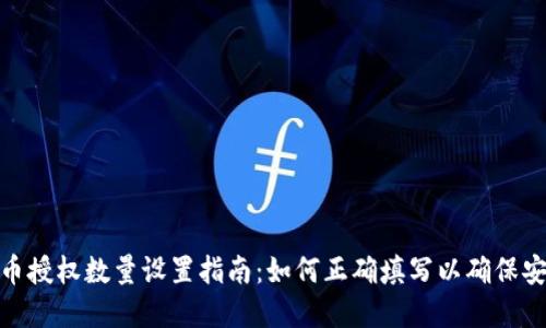TP钱包卖币授权数量设置指南:如何正确填写以确保安全与便捷