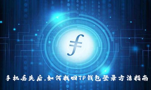 手机丢失后，如何找回TP钱包登录方法指南