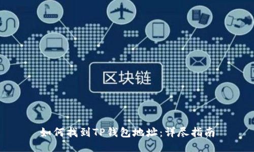 如何找到TP钱包地址：详尽指南