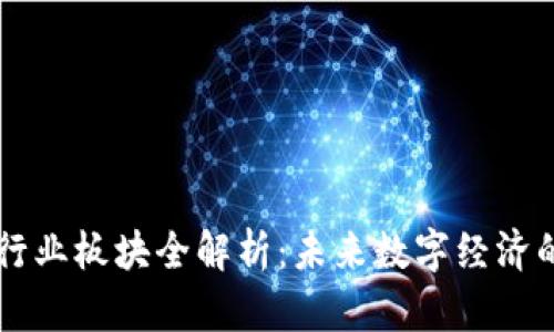 区块链行业板块全解析:未来数字经济的新动力