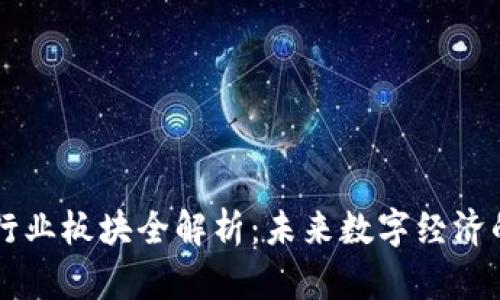 区块链行业板块全解析:未来数字经济的新动力