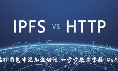 如何在TP钱包中添加流动性:一步步教你掌握 DeFi 技能