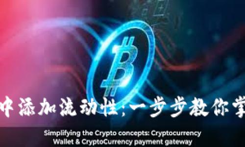 如何在TP钱包中添加流动性:一步步教你掌握 DeFi 技能