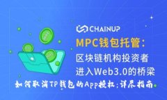 如何取消TP钱包的App授权：详尽指南