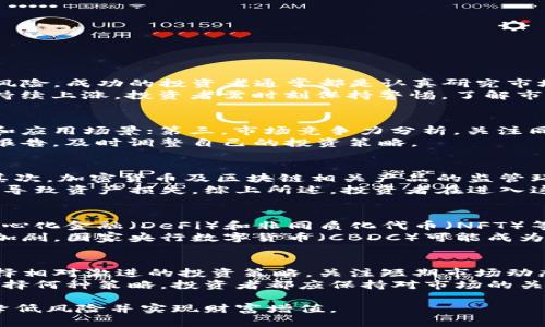    区块链致富捷径：值得关注的优质股票推荐  / 

 guanjianci  区块链投资, 股票推荐, 区块链技术, 投资策略  /guanjianci 

随着区块链技术的迅猛发展，越来越多的投资者开始关注这一领域，并将其视为潜在的致富捷径。区块链不仅在加密货币市场中扮演重要角色，其应用范围还扩展到金融、物流、医疗等多个领域。这些变化为投资者带来了难以估量的机遇。本文将深入探讨区块链投资的优质股票，提供投资策略，并思考有关区块链投资的一些常见问题。

一、了解区块链及其应用
区块链是一种分布式账本技术，它通过去中心化的组织方式来存储数据，从而确保数据的安全性和不可篡改性。最初，区块链技术主要应用于比特币等加密货币的交易，但随着技术的成熟，越来越多的行业开始逐步采用这一技术。
在金融领域，智能合约、支付清算等应用正逐步取代传统模式；在物流行业，区块链能够有效解决信息孤岛的问题，提高透明度；而在医疗领域，区块链则提供了对患者数据的安全存储及共享方式。
因此，相关的公司和股票也逐渐成为了投资者关注的焦点。

二、值得关注的区块链股票
在区块链相关公司的股票中，有一些公司凭借其技术优势和市场前景而备受青睐。以下是几只值得关注的区块链相关股票：

1. 以太坊（Ethereum）
尽管以太坊是一种加密货币，但它所基于的区块链技术正在大量应用于各类智能合约和去中心化应用（DApps）。 投资以太坊不仅是投资货币本身，也是看好其背后的技术及应用前景。

2. 迈克罗策略（MicroStrategy）
迈克罗策略作为一家商业智能公司，近年来大力投资比特币，并将其视为重要的资产储备。它的战略使得该公司在加密货币热潮中受益，对该股的投资也间接关联到区块链的普及。

3. 特斯拉（Tesla）
特斯拉除了在电动车领域的领先地位外，其也参与了比特币的投资，并接受比特币作为支付方式。特斯拉的品牌效应和市场影响力使得其股票给区块链相关投资带来了额外的关注。

4. IBM（国际商业机器公司）
IBM在区块链解决方案方面已取得长足进展，其提供的企业级区块链服务广泛应用于各个行业，例如金融服务、供应链管理等。投资IBM股票可以看作是对未来区块链应用的信心。

三、投资区块链股票的策略
在选择区块链相关股票时，制定良好的投资策略至关重要。以下是一些建议：

1. 研究行业趋势
区块链技术的演变速度快，投资者应密切关注行业趋势，包括技术革新、政策法规及市场需求等，从中识别出潜在的投资机会。

2. 进行分散投资
由于区块链市场波动较大，单一股票的风险较高，因此建议投资者通过组合投资来分散风险，即将资金投向多个区块链相关股票，降低个别股票的风险带来的影响。

3. 考虑长期投资
区块链作为新兴技术，尽管短期波动大，但长期潜力巨大，投资者应考虑持有优质股票的长期投资，以分享未来发展带来的收益。

四、区块链投资常见问题

问题一：区块链投资真的能致富吗？
区块链投资的高回报潜力吸引了无数投资者，许多人通过投资比特币和其他加密货币获得了丰厚的收益。然而，值得注意的是，任何投资都伴随着风险。成功的投资者通常都是认真研究市场、了解技术及趋势的人，他们在做出决策时不仅关注短期收益，还考虑长期潜力。
例如，比特币在2011年的价格仅为数美元，而在2021年已经突破6万美元，这样的涨幅背后是技术推动和市场需求的结合。然而，市场也并非总是持续上涨，投资者需时刻保持警惕，了解市场的风险。当投资者对区块链技术的认可度提高，并适时进行投资时，的确能够收获富足。

问题二：怎样评估区块链股票的价值？
评估区块链股票的价值需要综合考虑多个因素。首先是公司的财务状况包括收入、利润和现金流等；其次是技术实力，了解其在区块链领域的技术和应用场景；第三，市场竞争力分析，关注同行业内公司的比较；最后是政策环境，政府的支持与否对整个行业及公司前景的影响不容小觑。
此外，投资者可关注一些关键的指标，如市盈率（P/E Ratio）、市净率（P/B Ratio）等，以便更好地评估股票的合理定价。同时，密切跟踪新闻和分析报告，及时调整自己的投资策略。

问题三：区块链相关投资的风险有哪些？
尽管区块链技术前景广阔，但投资者需警惕风险。首先是市场波动性大，尤其是加密货币市场，其价格波动剧烈，可能造成投资者巨大的财务损失。其次，加密货币及区块链相关产品的监管环境尚不成熟，未来政策变化可能对市场产生重大影响。
此外，技术风险也是需考虑的一环。区块链技术快速发展，旧有的技术和企业可能因创新而被淘汰。安全风险亦不可忽视，黑客攻击和技术漏洞可能导致资产损失。综上所述，投资者在进入这一领域之前，必须做好充分的研究与风险评估。

问题四：区块链技术未来的发展趋势是什么？
未来，区块链技术将朝着几个方向发展。在企业应用方面，越来越多的大型企业和组织正考虑如何利用区块链技术来提高透明度和效率。同时，去中心化金融（DeFi）和非同质化代币（NFT）等新兴领域也将继续扩展，通过提供新的金融产品和服务来吸引更多的用户和投资者。
此外，随着对数据隐私和安全性的需求上升，基于区块链的身份验证和数据共享解决方案将得到更广泛的应用。同时，国家间的数字货币竞争也在加剧，国家央行数字货币（CBDC）可能成为未来金融系统的重要组成部分。

问题五：如何选择适合自己的投资策略？
选择适合自己的投资策略需要综合考虑多个因素，包括个人的风险承受能力、投资目标和市场认知。一般而言，风险承受能力较高的投资者可以选择相对激进的投资策略，关注短期市场动态，捕捉快速盈利的机会；而风险承受能力较低的投资者则可以选择相对稳健的长期投资策略，优先考虑一些大型、成熟的区块链相关公司股票。
此外，对于新手投资者而言，可以考虑从小额投资或购买一些指数基金、ETF等方式入手，以降低风险后逐步建立对市场的理解。最重要的是，不论选择何种策略，投资者都应保持对市场的关注及分析，从而做出更明智的投资决策。

综上所述，区块链是一项具有颠覆潜力的技术，相关的股市投资也是充满机会的领域。然而，投资者应时刻保持警惕，深入研究市场，以最大限度地降低风险并实现财富增值。