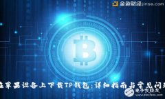 如何在苹果设备上下载TP钱包：详细指