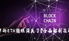 TP钱包中的ETH转账消失了？全面解析及
