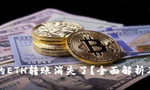 TP钱包中的ETH转账消失了？全面解析及解决方案