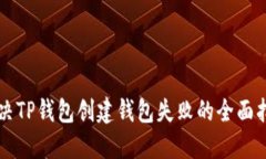 解决TP钱包创建钱包失败的全面指南