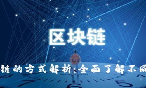区块链数据上链的方式解析:全面了解不同的方法与应用