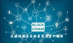 区块链裁决书的类型与实例解析