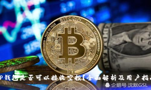 TP钱包是否可以接收空投?全面解析及用户指南