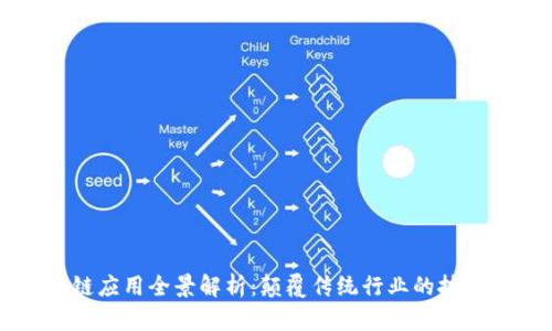 区块链应用全景解析:颠覆传统行业的技术革新