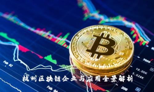 杭州区块链企业与应用全景解析