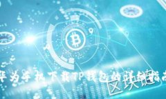 华为手机下载TP钱包的详细指南