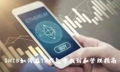 SHIB如何在TP钱包中找到和管理指南
