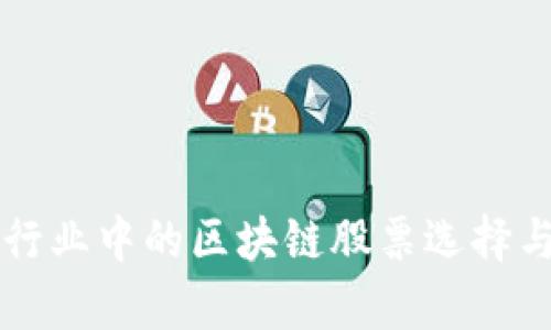 法国保险行业中的区块链股票选择与投资解析