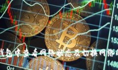 如何在TP钱包中查看网络状态及切换网