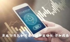 新版TP钱包如何有效增加流动性：详细