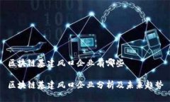 区块链基建风口企业有哪些区块链基建