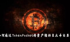 如何通过TokenPocket将资产转移至火币交
