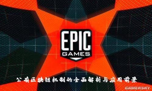 公有区块链机制的全面解析与应用前景