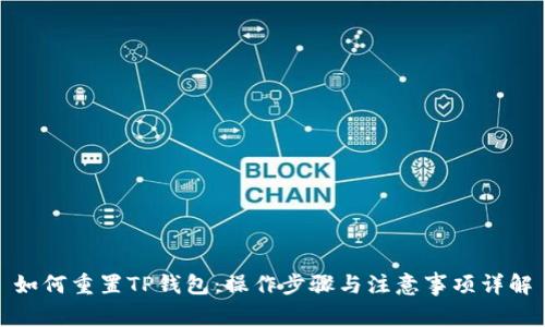 如何重置TP钱包:操作步骤与注意事项详解