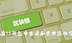 如何在TP钱包中查看和管理您的空投币