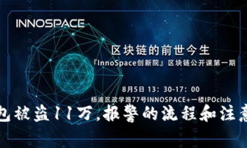 TP钱包被盗11万,报警的流程和注意事项