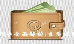 中国区块链代币全面解析：主要项目与