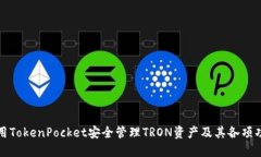 如何使用TokenPocket安全管理TRON资产及其