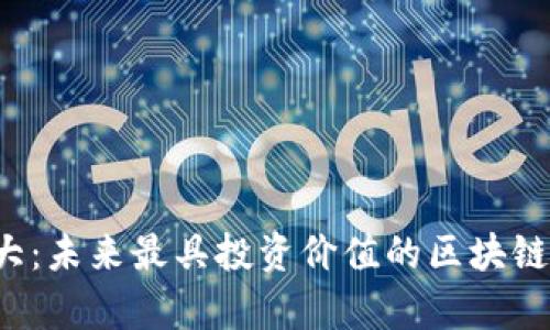 潜力巨大:未来最具投资价值的区块链股票分析