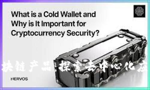 : 不上链的区块链产品:探索去中心化应用的创新领域