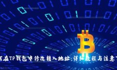如何在TP钱包中修改转入地址：详细教