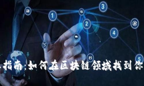 区块链创业指南:如何在区块链领域找到你的商业机会