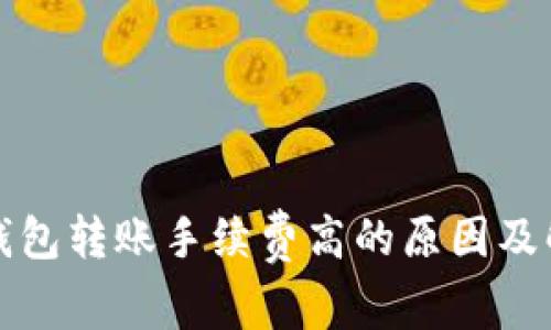探究TP钱包转账手续费高的原因及解决方案