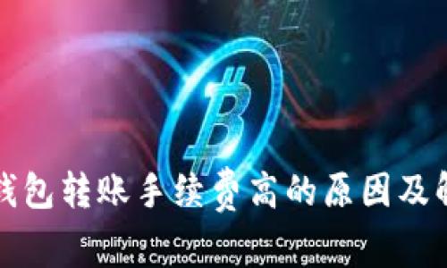 探究TP钱包转账手续费高的原因及解决方案