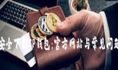 如何安全下载TP钱包：官方网站与常见