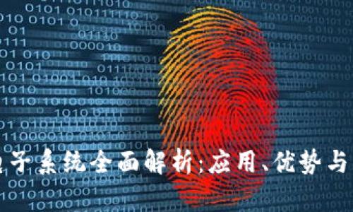 区块链电子系统全面解析:应用、优势与未来发展