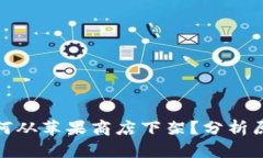 TP钱包为何从苹果商店下架？分析原因