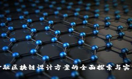 金融区块链设计方案的全面探索与实践