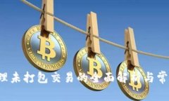  TP钱包管理未打包交易的全面解析与常