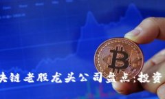 2023年区块链老股龙头公司盘点：投资