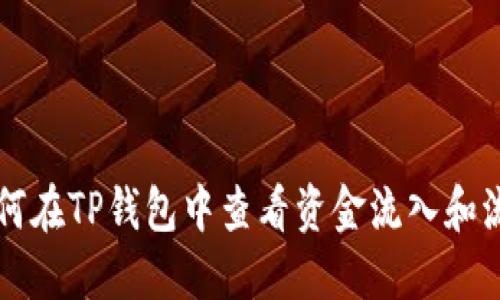 如何在TP钱包中查看资金流入和流出