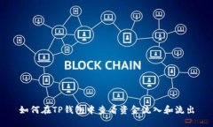 如何在TP钱包中查看资金流入和流出